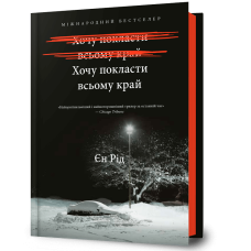 Хочу покласти всьому край. Єн Рід. 9786175232972