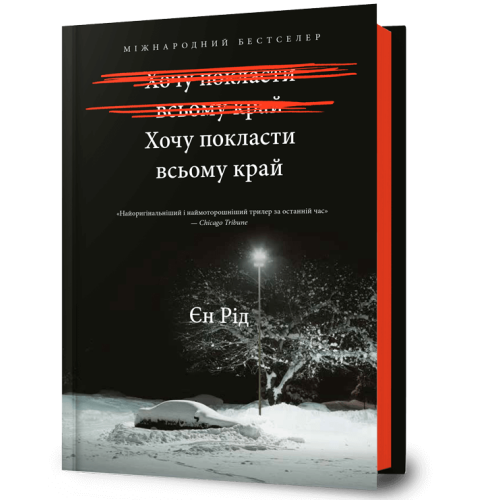 Хочу покласти всьому край. Єн Рід. 9786175232972