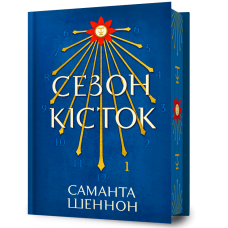 Сезон кісток (Limited edition). Саманта Шеннон. 9786175232934