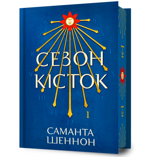 Сезон кісток (Limited edition). Саманта Шеннон. 9786175232934