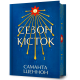Сезон кісток (Limited edition). Саманта Шеннон. 9786175232934
