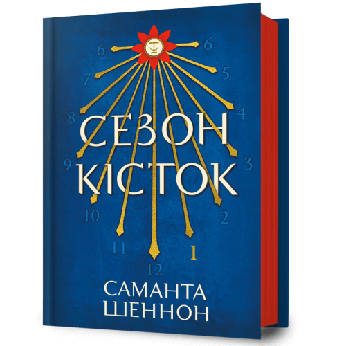 Сезон кісток. Саманта Шеннон. 9786175232927