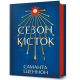 Сезон кісток. Саманта Шеннон. 9786175232927