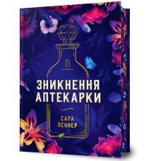 Зникнення аптекарки (Limited edition). Сара Пеннер. 9786175232859
