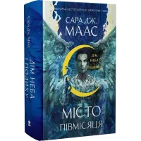 Дім Неба і Подиху. Місто Півмісяця. Книга 2. Сара Дж. Маас. 9786178383763