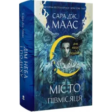 Дім Неба і Подиху. Місто Півмісяця. Книга 2. Сара Дж. Маас. 9786178383763