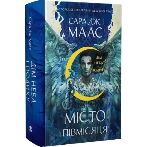 Дім Неба і Подиху. Місто Півмісяця. Книга 2. Сара Дж. Маас. 9786178383763