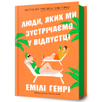 Люди, яких ми зустрічаємо у відпустці. Емілі Генрі. 9786175230817