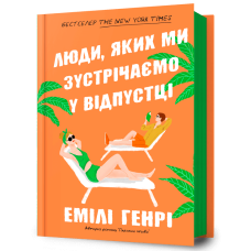Люди, яких ми зустрічаємо у відпустці. Емілі Генрі. 9786175230817