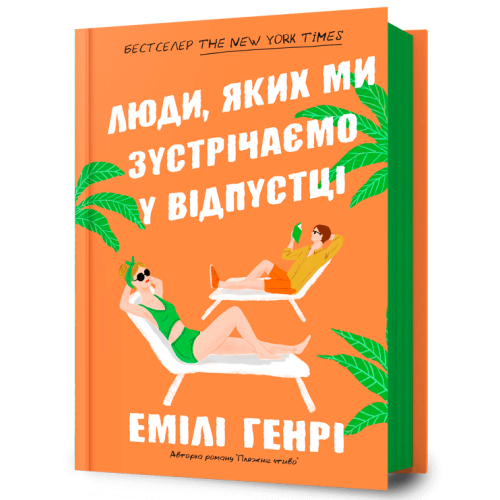 Люди, яких ми зустрічаємо у відпустці. Емілі Генрі. 9786175230817