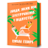 Люди, яких ми зустрічаємо у відпустці. Емілі Генрі. 9786175230817 Люди, яких ми зустрічаємо у відпустці. Емілі Генрі. 9786175230817