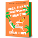 Люди, яких ми зустрічаємо у відпустці. Емілі Генрі. 9786175230817