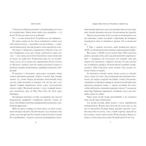 Люди, яких ми зустрічаємо у відпустці. Емілі Генрі. 9786175230817