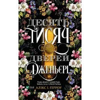 Десять тисяч дверей Дженьєрі. Алікс Герроу Е. 9786171702431
