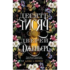 Десять тисяч дверей Дженьєрі. Алікс Герроу Е. 9786171702431