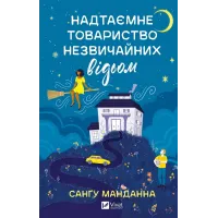 Надтаємне товариство незвичайних відьом. Санґу Манданна. 9786171707528