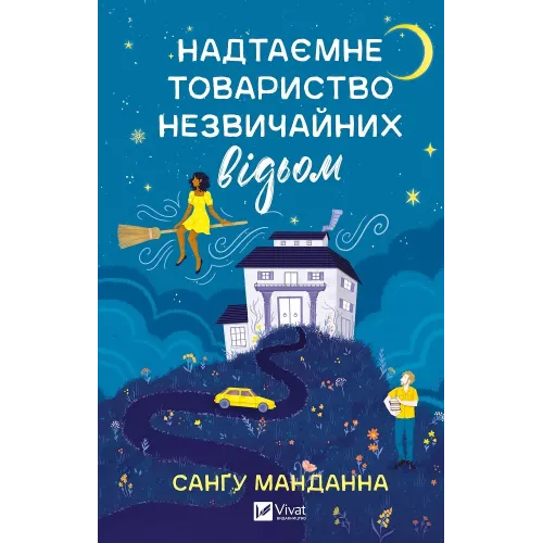 Надтаємне товариство незвичайних відьом. Санґу Манданна. 9786171707528
