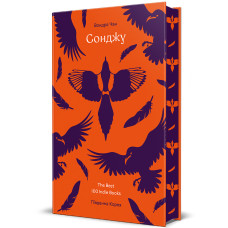 Сонджу. Вондра Чан. 978-617-8439-14-9