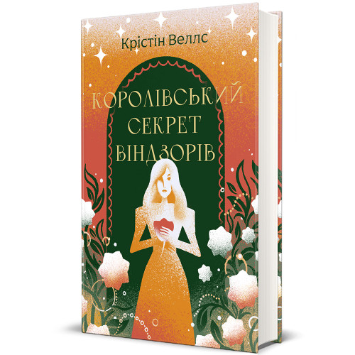 Королівський секрет Віндзорів. Крістін Веллс. 978-617-8439-65-1