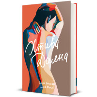 Хтива Даяна. Джен Бессер. 978-617-8439-56-9