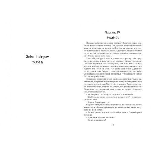 Звіяні вітром. Том 2. Маргарет Мітчелл. 978-617-8286-68-2