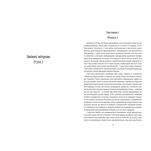 Звіяні вітром. Том 1. Маргарет Мітчелл. 978-617-8286-67-5