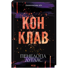 Конклав. Книга 3,5. Пенелопа Дуглас. 978-617-15-1262-7