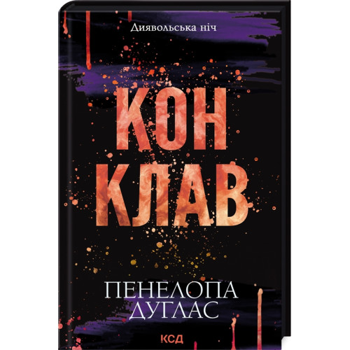 Конклав. Книга 3,5. Пенелопа Дуглас. 978-617-15-1262-7
