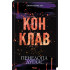 Конклав. Книга 3,5. Пенелопа Дуглас. 978-617-15-1262-7 Конклав. Книга 3,5. Пенелопа Дуглас. 978-617-15-1262-7