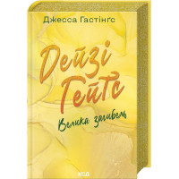 Дейзі Гейтс. Велика загибель. Книга 4. Джесса Гастінґс. 978-617-15-1204-7