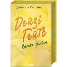 Дейзі Гейтс. Велика загибель. Книга 4. Джесса Гастінґс. 978-617-15-1204-7