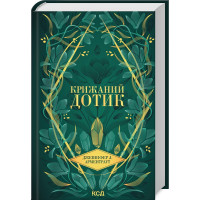 Крижаний дотик. Книга 2. Дженніфер Арментраут. 978-617-15-1313-6