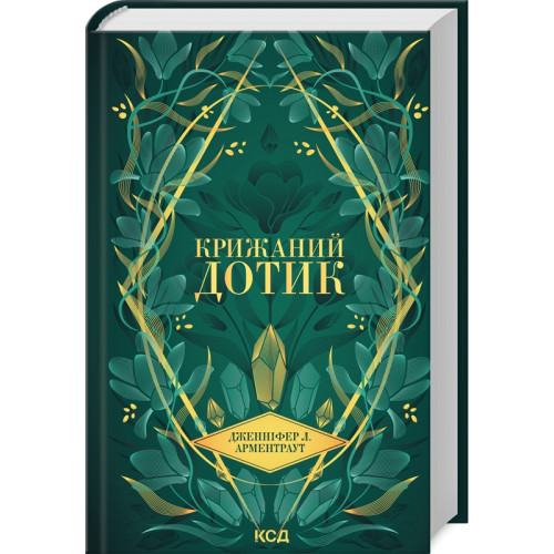 Крижаний дотик. Книга 2. Дженніфер Арментраут. 978-617-15-1313-6