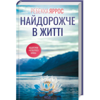 Найдорожче в житті. Ребекка Яррос. 978-617-15-1312-9