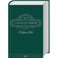 33 стратегії війни. Роберт Грін. 978-617-15-1229-0