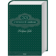 33 стратегії війни. Роберт Грін. 978-617-15-1229-0