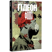 Ґідеон-Фоллз. Книга 4. Джефф Лемір. 978-617-8512-31-6