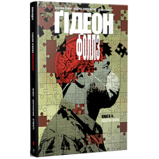 Ґідеон-Фоллз. Книга 4. Джефф Лемір. 978-617-8512-31-6