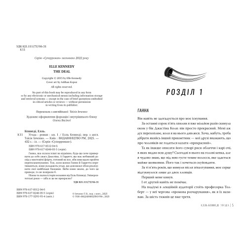 Угода. Елль Кеннеді. 978-617-8512-04-0