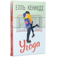 Угода. Елль Кеннеді. 978-617-8512-04-0