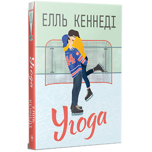 Угода. Елль Кеннеді. 978-617-8512-04-0