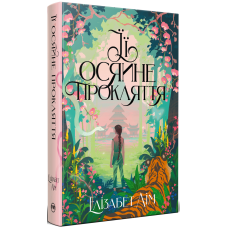 Її осяйне прокляття. Елізабет Лім. 978-617-8426-05-7