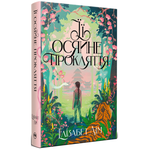 Її осяйне прокляття. Елізабет Лім. 978-617-8426-05-7