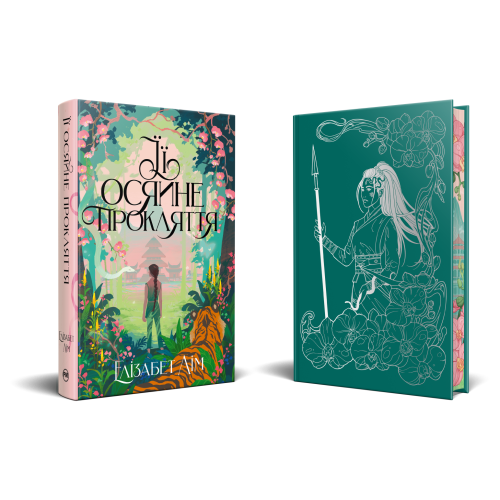 Її осяйне прокляття. Елізабет Лім. 978-617-8426-05-7
