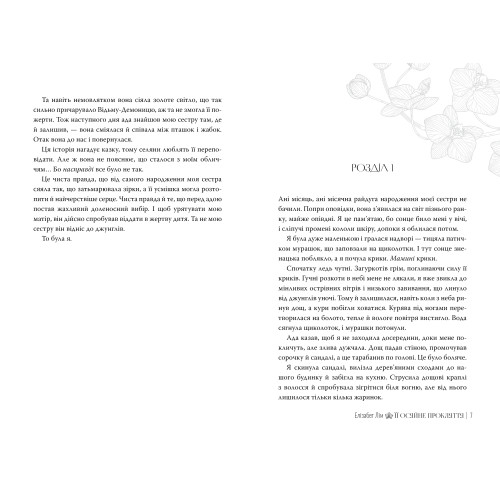 Її осяйне прокляття. Елізабет Лім. 978-617-8426-05-7