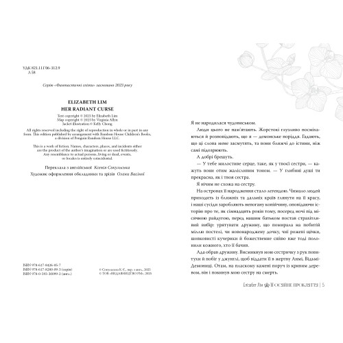 Її осяйне прокляття. Елізабет Лім. 978-617-8426-05-7