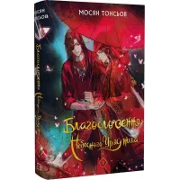 Благословення Небесного Урядника. Том 1. Мосян Тонсьов. 978-617-548-344-2