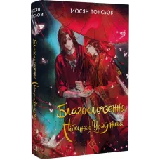 Благословення Небесного Урядника. Том 1. Мосян Тонсьов. 978-617-548-344-2