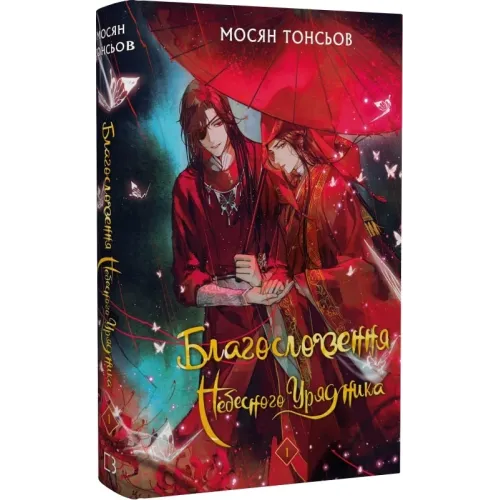 Благословення Небесного Урядника. Том 1. Мосян Тонсьов. 978-617-548-344-2