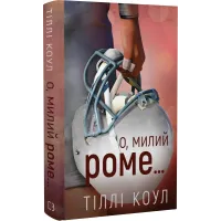Милий дім. Книга 2: О, милий Роме… Тіллі Коул. 978-617-548-327-5
